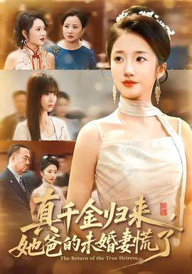 真千金归来，她爸的未婚妻慌了全集