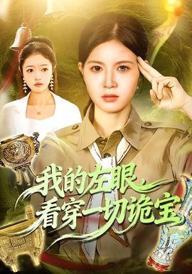 我的左眼，看穿一切诡宝全集