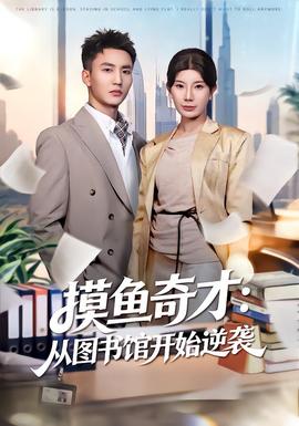 摸鱼奇才：从图书馆开始逆袭全集