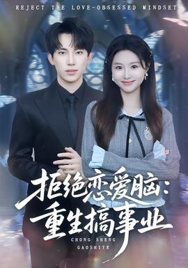拒绝恋爱脑：重生搞事业全集