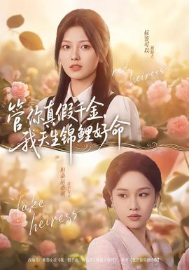 管你真假千金，我天生锦鲤好命全集