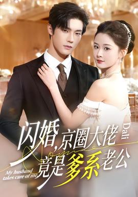 闪婚，京圈大佬竟是爹系老公全集