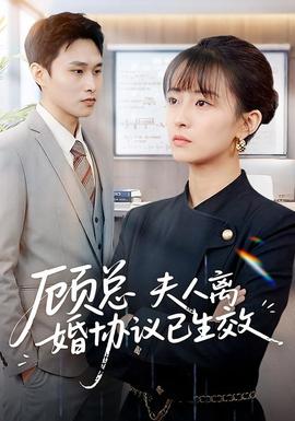 顾总，夫人离婚协议已生效全集