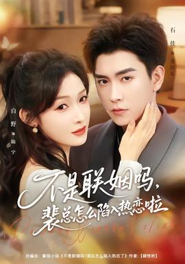 不是联姻吗，裴总怎么陷入热恋啦全集