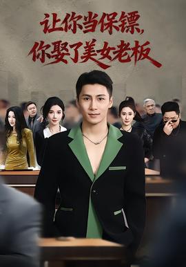 让你当保镖，你娶了美女老板全集