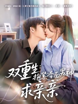 双重生：抱紧冷面男神求亲亲全集