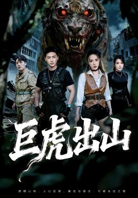 巨虎出山全集