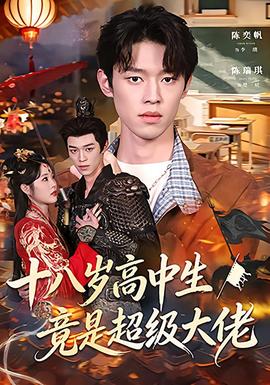 十八岁高中生竟是超级大佬全集