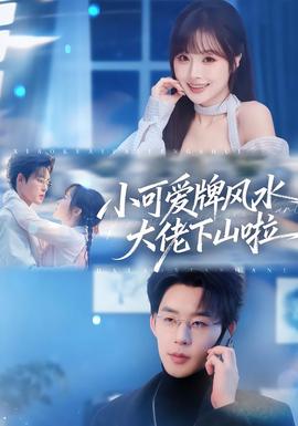 小可爱牌风水大佬下山啦全集