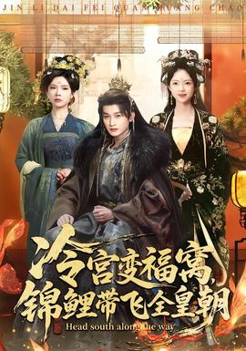 冷宫变福窝，锦鲤带飞全皇朝全集