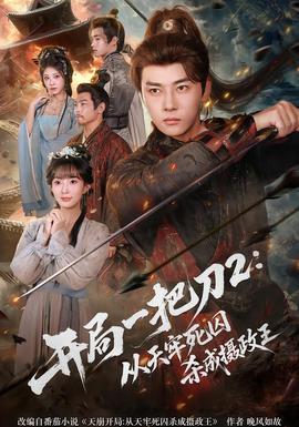 开局一把刀2从天牢死囚杀成摄政王全集