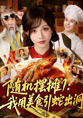 随机摆摊1：我用美食引蛇出洞全集