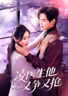 凌医生他又争又抢全集