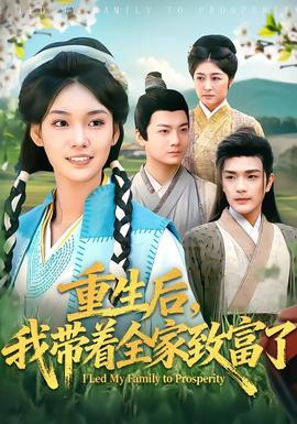 重生后，我带着全家致富了全集