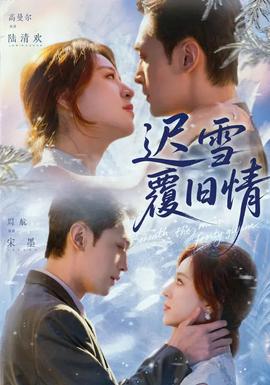 迟雪覆旧情全集