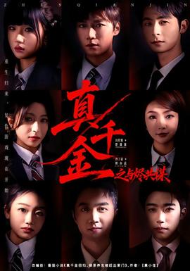 真千金之与烬共谋全集