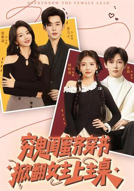 穷鬼闺蜜齐穿书，掀翻女主上主桌全集