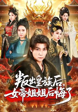 叛出皇族后，女帝姐姐后悔了全集