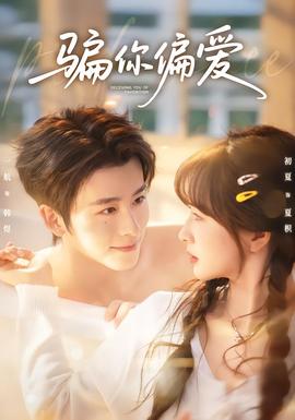 骗你偏爱全集