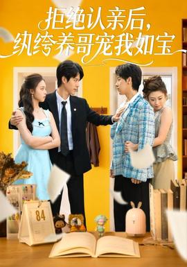 拒绝认亲后，纨绔养哥宠我如宝全集