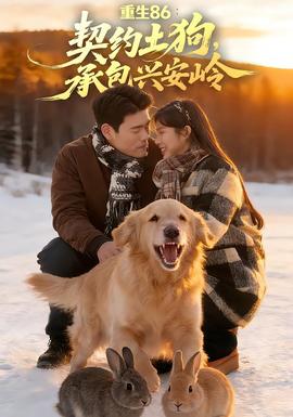 重生86：契约土狗，承包兴安岭全集
