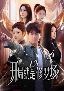 开局就是修罗场全集