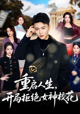 重启人生，开局拒绝女神校花全集