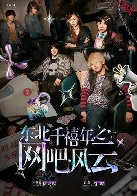 东北千禧年之网吧风云全集