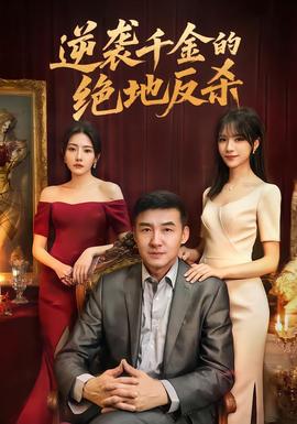 逆袭千金的绝地反杀全集