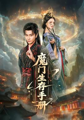 魔门生存手册全集