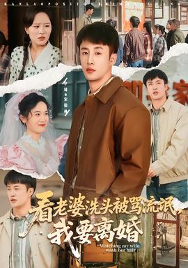 看老婆洗头被骂流氓，我要离婚全集
