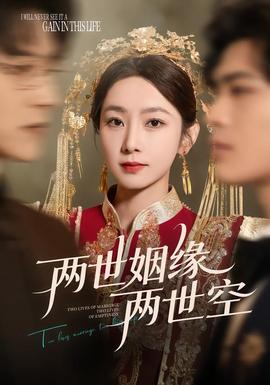 两世姻缘两世空全集