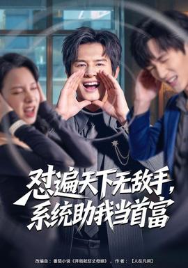 怼遍天下无敌手，系统助我当首富全集