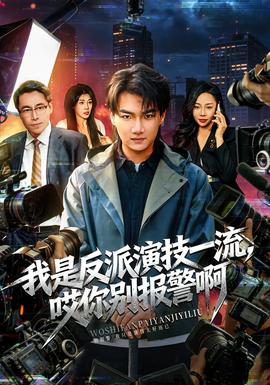 我是反派演技一流，哎你别报警啊全集