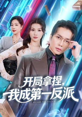 开局拿捏，我成第一反派全集