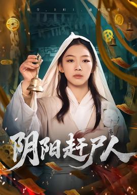 阴阳赶尸人全集