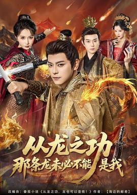 从龙之功那条龙未必不能是我全集