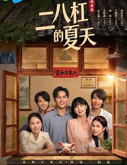 二八杠的夏天全集