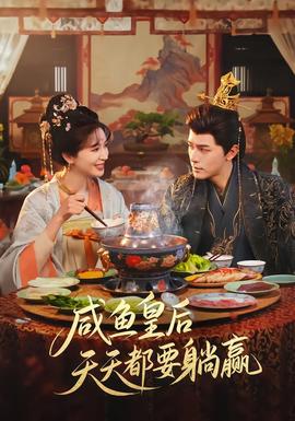 咸鱼皇后天天都要躺赢全集