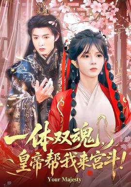一体双魂，皇帝帮我来宫斗全集