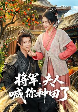 将军，夫人喊你种田了全集