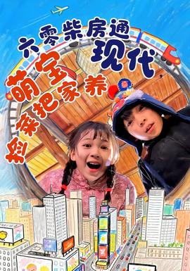 六零柴房通现代，萌宝捡菜把家养全集