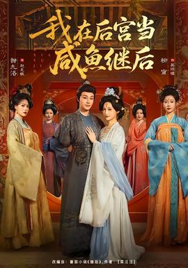 我在后宫当咸鱼继后全集