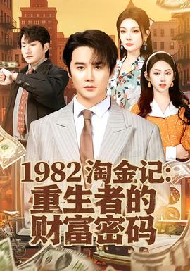 淘金记：重生者的财富密码全集