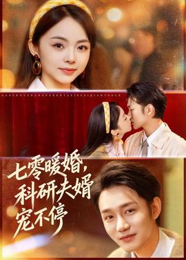 七零暖婚，科研夫婿宠不停全集