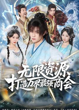 无限资源打造万界最强商会全集