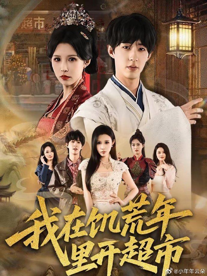 我在饥荒年里开超市全集