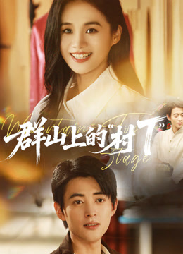 群山上的村T全集