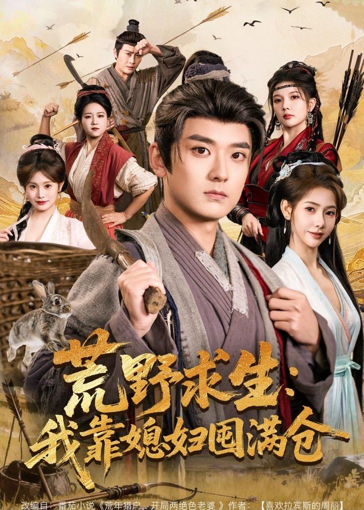 荒野求生：我靠媳妇囤满仓全集