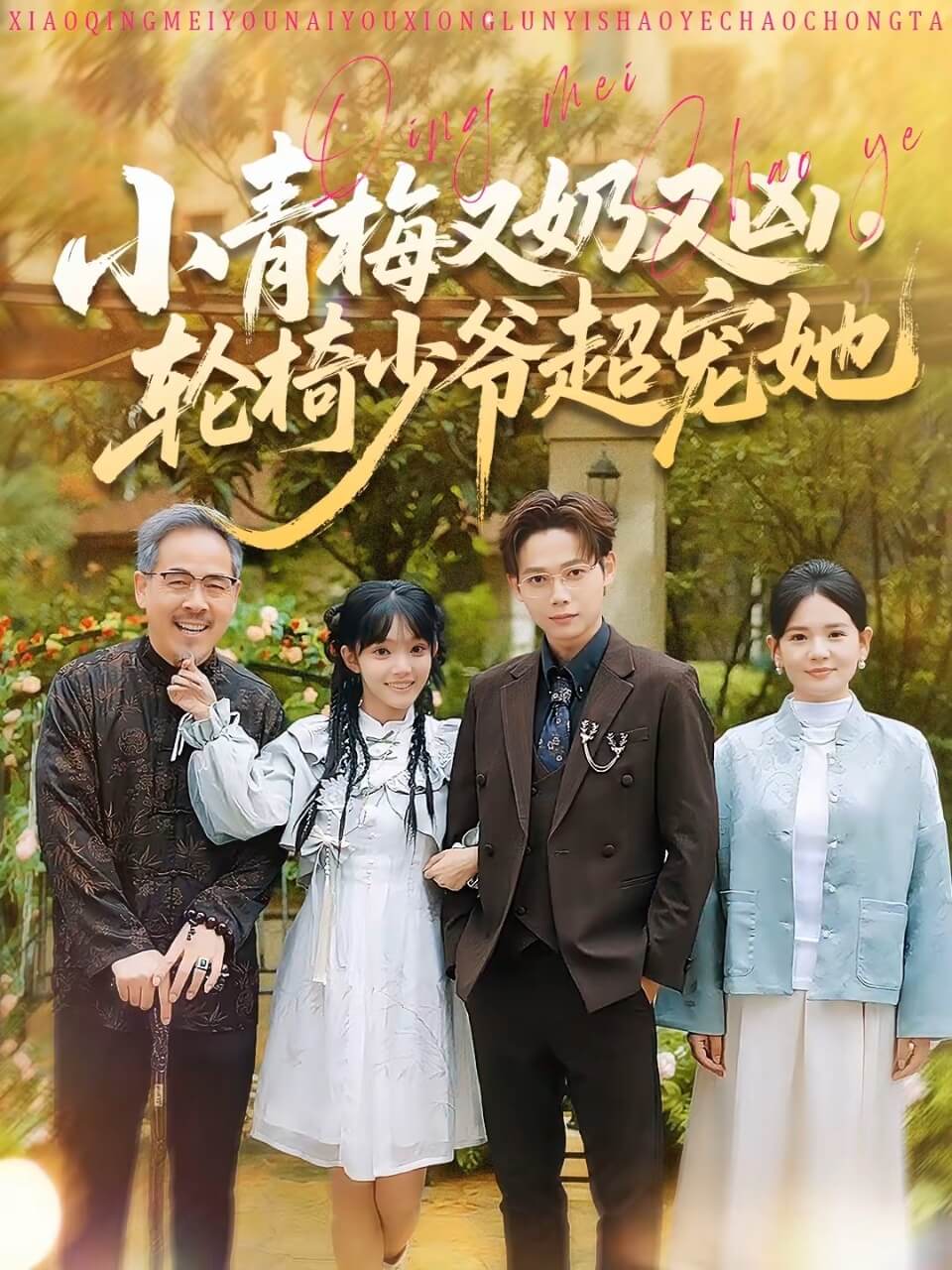 小青梅又奶又凶，轮椅少爷超宠她全集